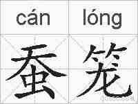 蚕笼的拼音