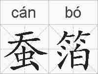 蚕箔的拼音