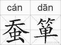 蚕箪的拼音