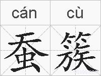 蚕簇的拼音