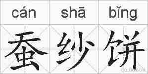 蚕纱饼的拼音