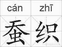 蚕织的拼音