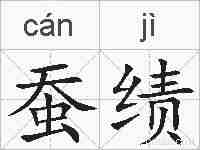 蚕绩的拼音