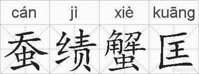 蚕绩蟹匡的拼音