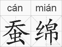 蚕绵的拼音