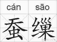 蚕缫的拼音