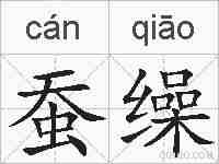 蚕缲的拼音