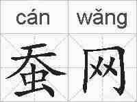 蚕网的拼音