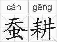 蚕耕的拼音