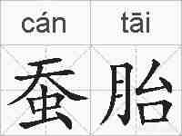 蚕胎的拼音