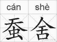 蚕舍的拼音