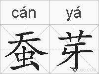 蚕芽的拼音
