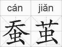 蚕茧的拼音