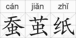 蚕茧纸的拼音