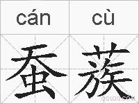 蚕蔟的拼音