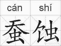 蚕蚀的拼音