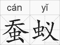 蚕蚁的拼音