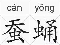 蚕蛹的拼音