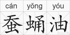 蚕蛹油的拼音