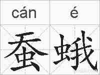 蚕蛾的拼音