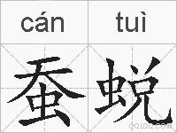 蚕蜕的拼音
