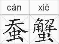 蚕蟹的拼音