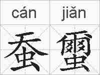 蚕蠒的拼音