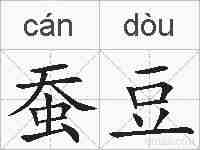 蚕豆的拼音