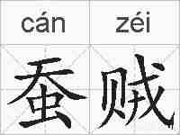 蚕贼的拼音