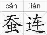 蚕连的拼音