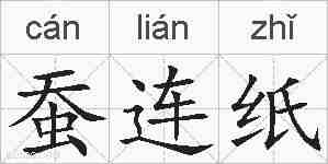 蚕连纸的拼音