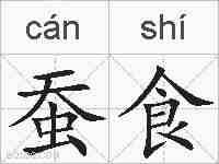 蚕食的拼音