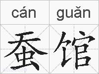 蚕馆的拼音