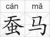 蚕马的拼音