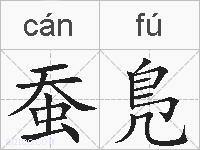 蚕鳬的拼音
