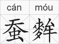 蚕麰的拼音