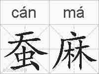 蚕麻的拼音