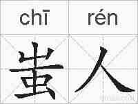 蚩人的拼音