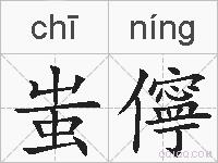 蚩儜的拼音