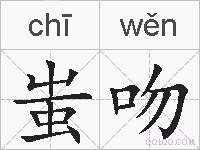 蚩吻的拼音