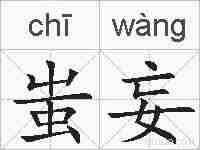 蚩妄的拼音