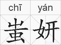 蚩妍的拼音