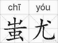 蚩尤的拼音