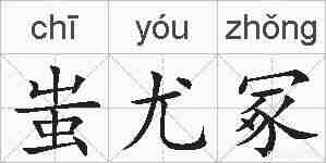 蚩尤冢的拼音