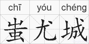 蚩尤城的拼音