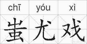 蚩尤戏的拼音