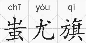 蚩尤旗的拼音