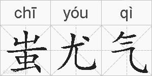 蚩尤气的拼音