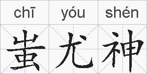 蚩尤神的拼音