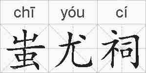 蚩尤祠的拼音
